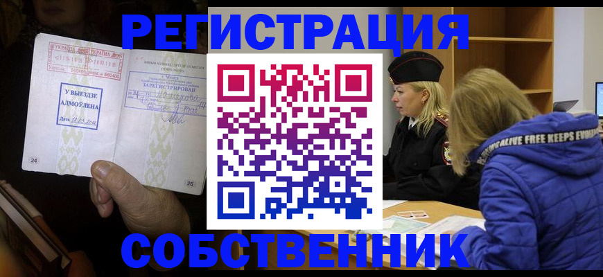 прописка регистрация в Комсомольске-на-Амуре